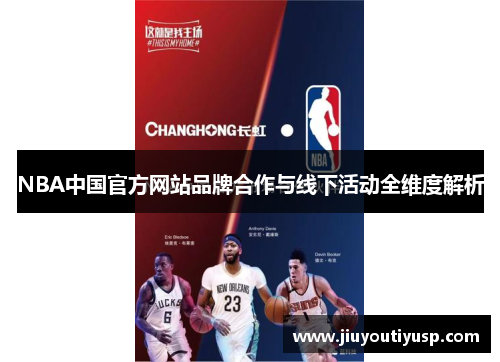 NBA中国官方网站品牌合作与线下活动全维度解析