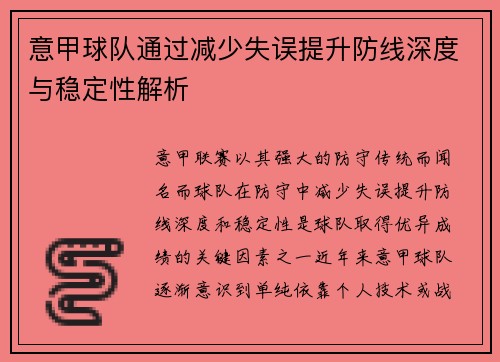 意甲球队通过减少失误提升防线深度与稳定性解析
