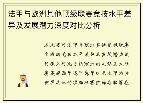 法甲与欧洲其他顶级联赛竞技水平差异及发展潜力深度对比分析