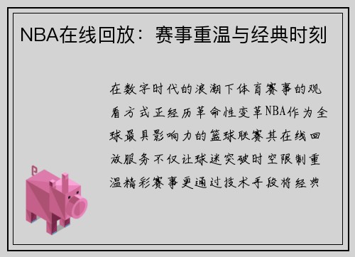NBA在线回放：赛事重温与经典时刻