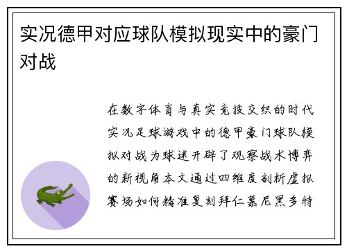 实况德甲对应球队模拟现实中的豪门对战