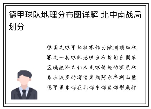 德甲球队地理分布图详解 北中南战局划分