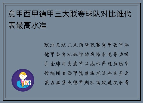 意甲西甲德甲三大联赛球队对比谁代表最高水准