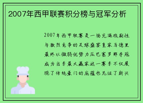 2007年西甲联赛积分榜与冠军分析